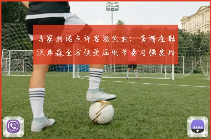 马塞利诺点评客场失利：黄潜在勒沃库森全方位受压制节奏与强度均不敌对手