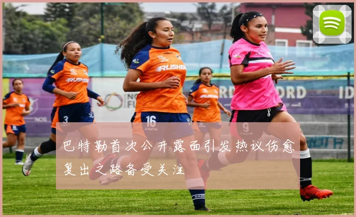 巴特勒首次公开露面引发热议伤愈复出之路备受关注