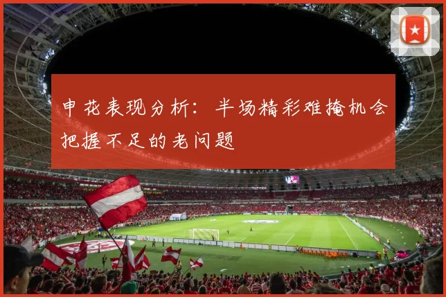 申花表现分析：半场精彩难掩机会把握不足的老问题