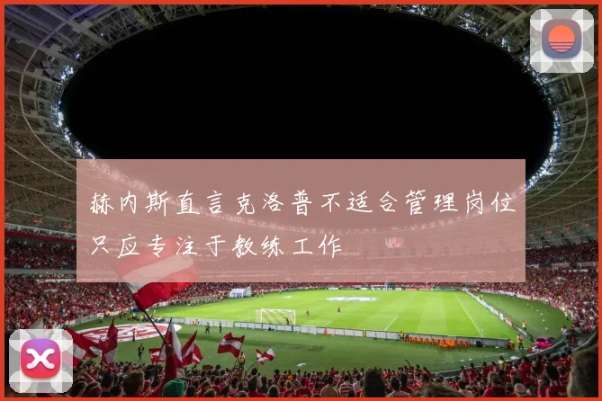 赫内斯直言克洛普不适合管理岗位只应专注于教练工作