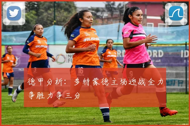 德甲分析：多特蒙德主场迎战全力争胜力争三分