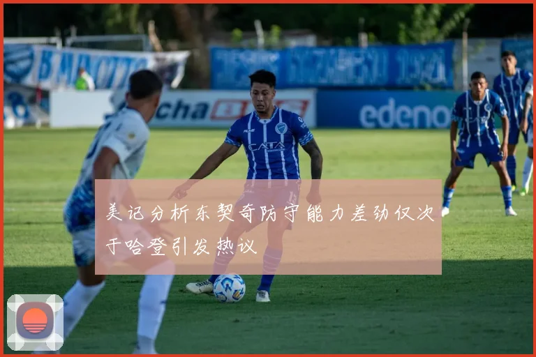 美记分析东契奇防守能力差劲仅次于哈登引发热议