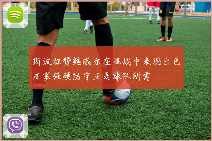 斯波称赞鲍威尔在混战中表现出色活塞强硬防守正是球队所需