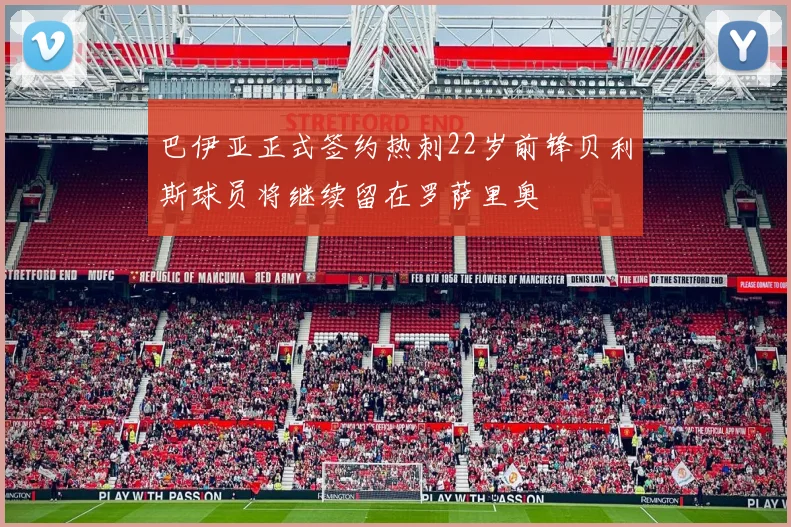 巴伊亚正式签约热刺22岁前锋贝利斯球员将继续留在罗萨里奥