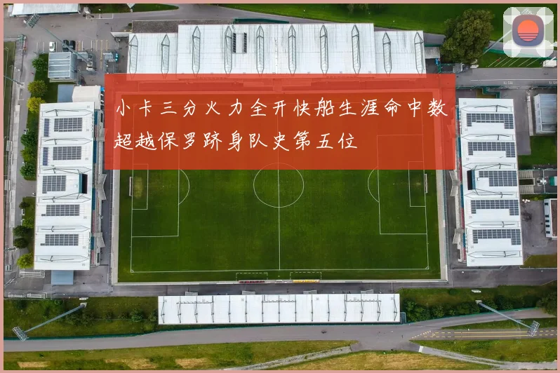 小卡三分火力全开快船生涯命中数超越保罗跻身队史第五位