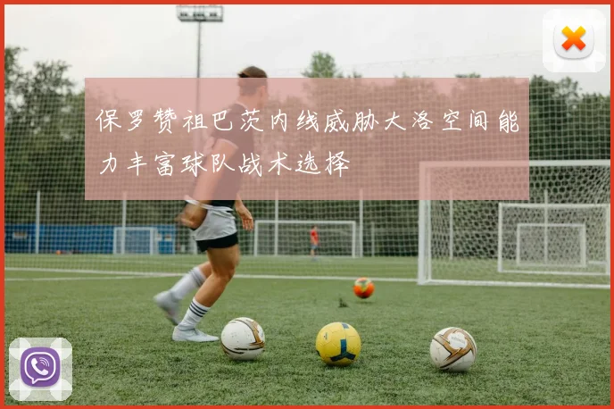 保罗赞祖巴茨内线威胁大洛空间能力丰富球队战术选择