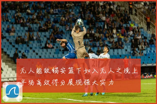 无人能敌锡安篮下如入无人之境上半场高效得分展现强大实力