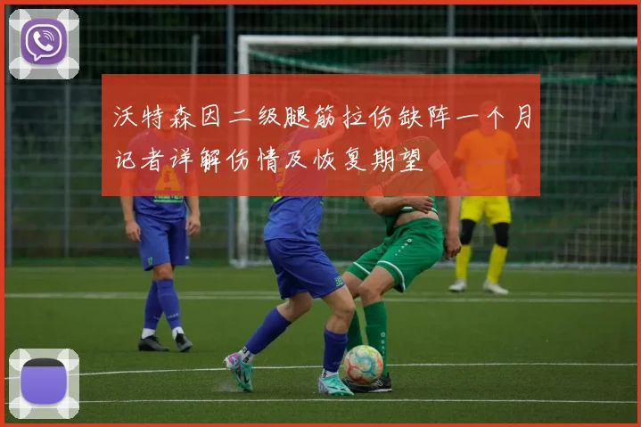 沃特森因二级腿筋拉伤缺阵一个月记者详解伤情及恢复期望