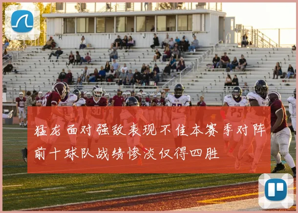 猛龙面对强敌表现不佳本赛季对阵前十球队战绩惨淡仅得四胜