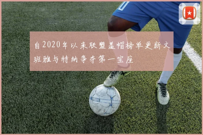 自2020年以来联盟盖帽榜单更新文班雅与特纳争夺第一宝座