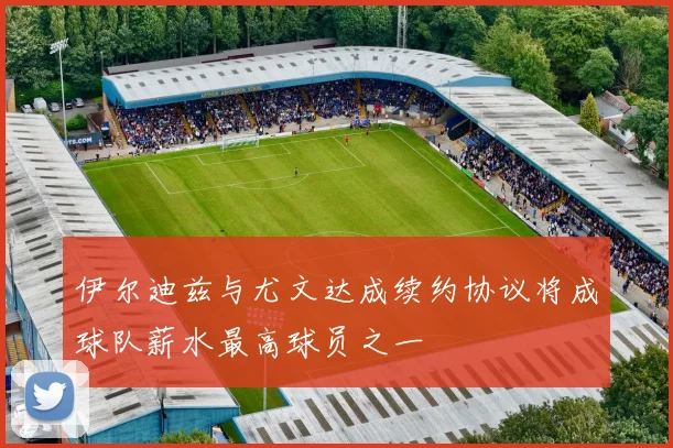 伊尔迪兹与尤文达成续约协议将成球队薪水最高球员之一