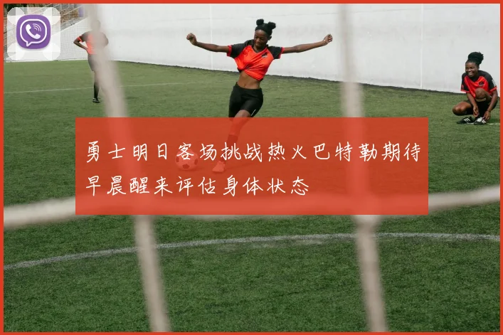 勇士明日客场挑战热火巴特勒期待早晨醒来评估身体状态